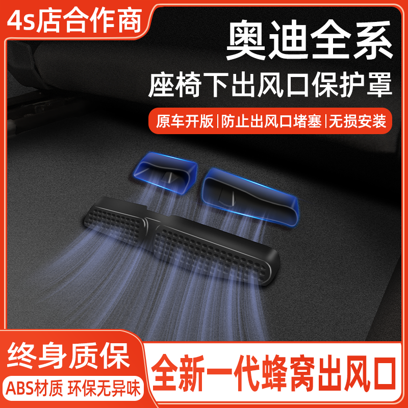 奥迪Q5L/A4L/A5/Q2/Q3L座椅下空调出风口防护保护罩盖实用配件A3L