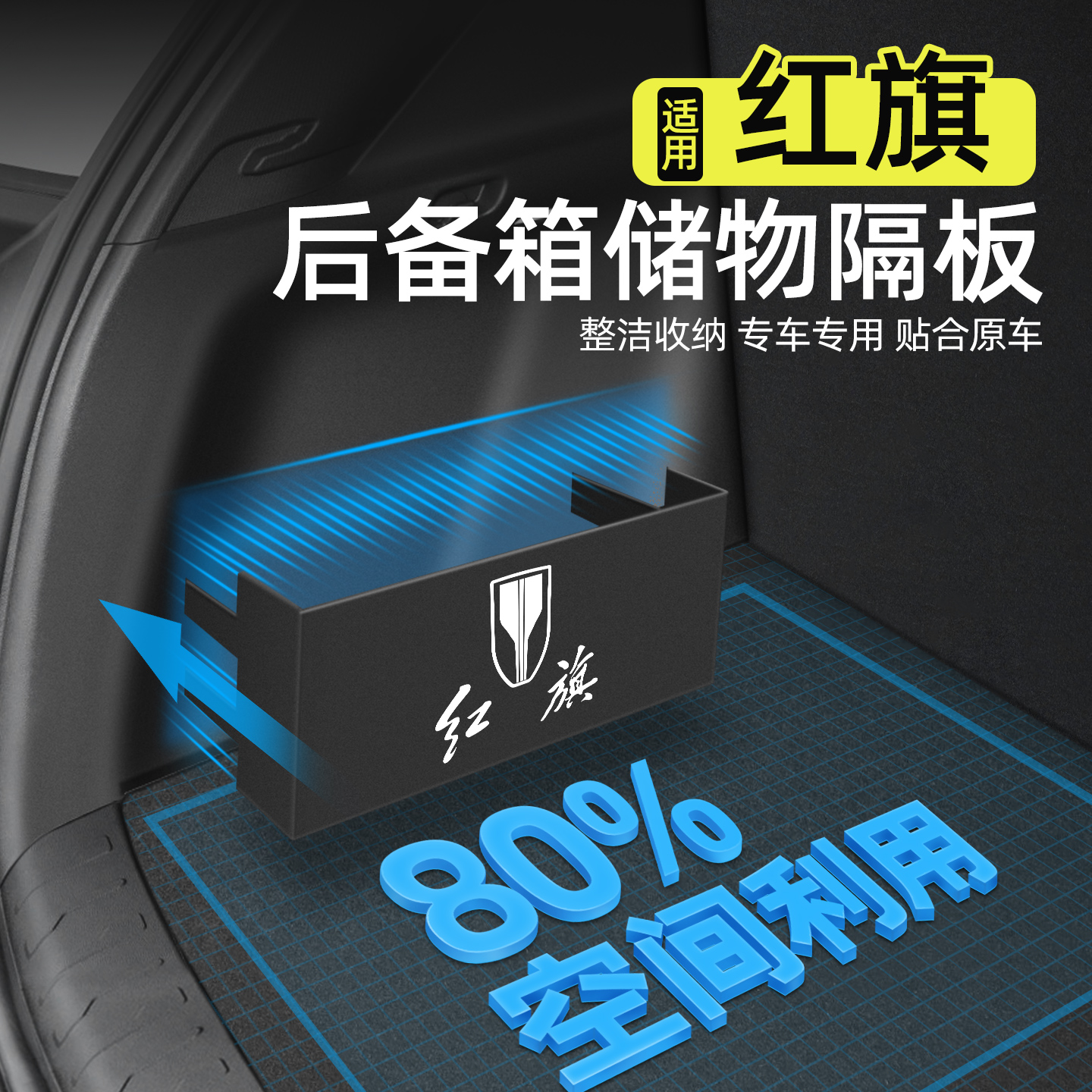 告别凌乱【红旗系列】后备箱隔板