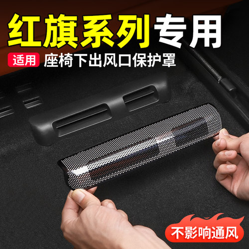 红旗系列专用空调出风口保护罩