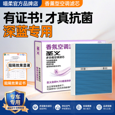 【深蓝专用】香薰空调滤芯