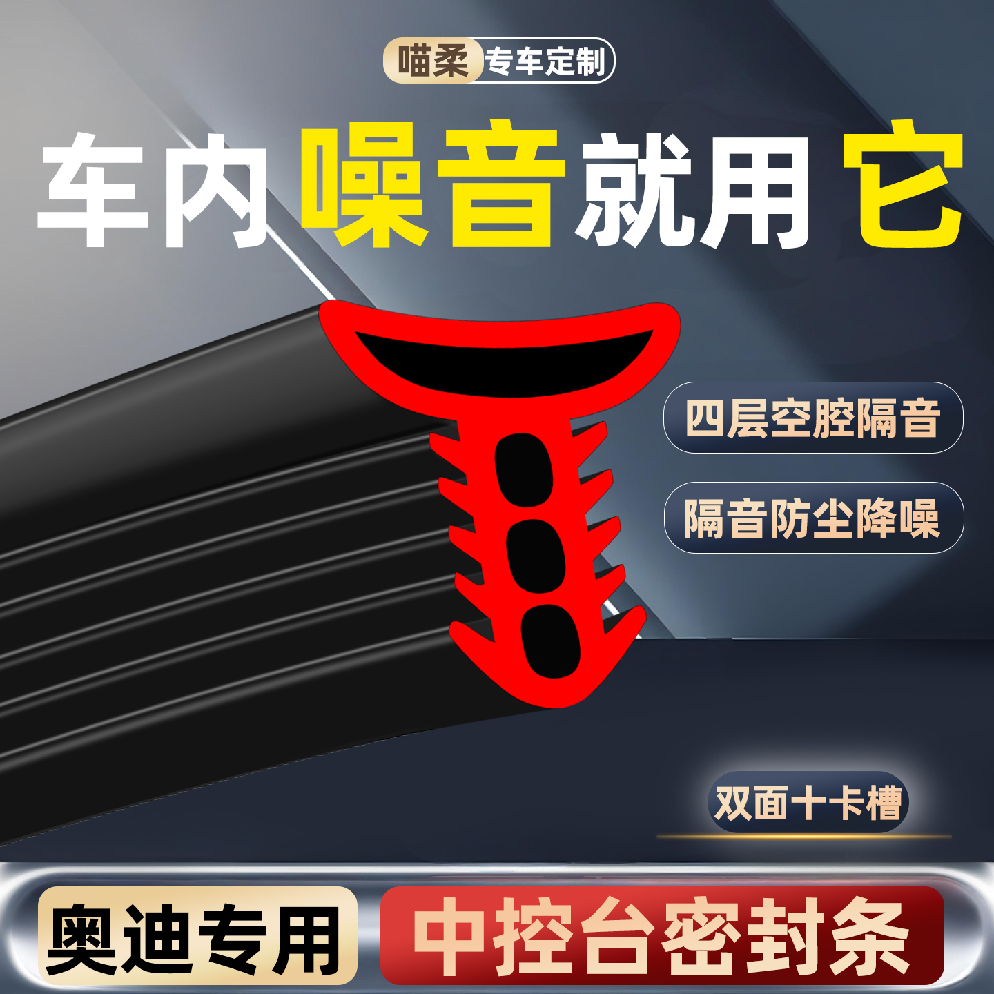 前挡风玻璃密封条-奥迪专用