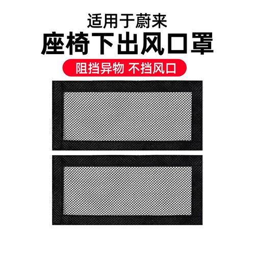 【蔚来专用】座椅出风口防尘网