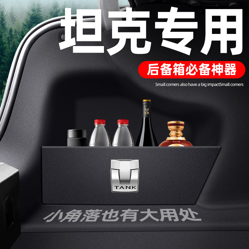 【坦克专用】后备箱储物隔板
