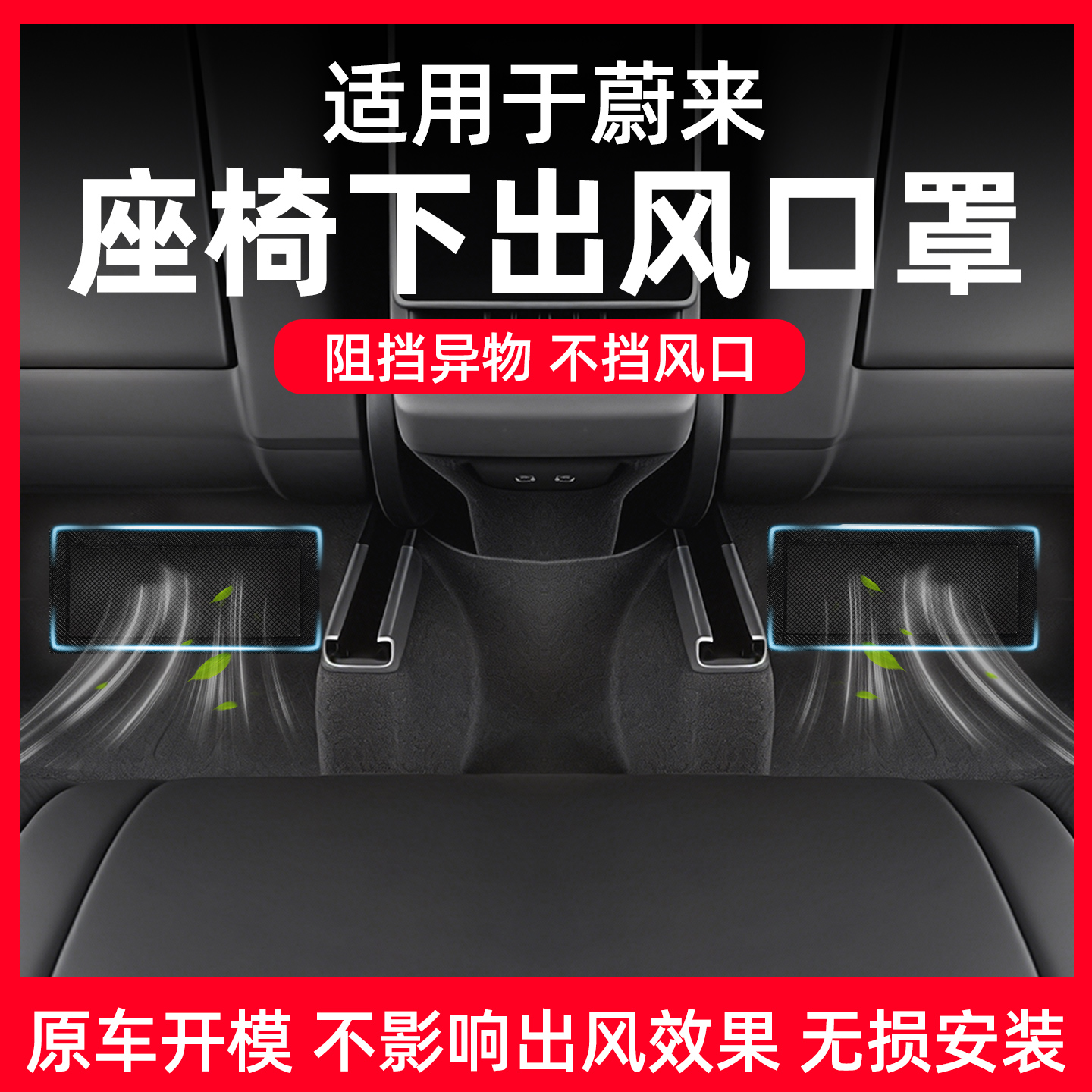 【蔚来专用】座椅出风口防尘网