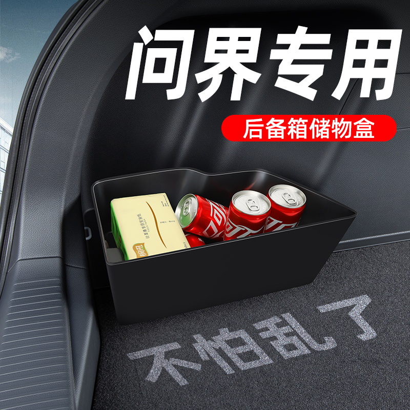 【问界专用】后备箱收纳盒