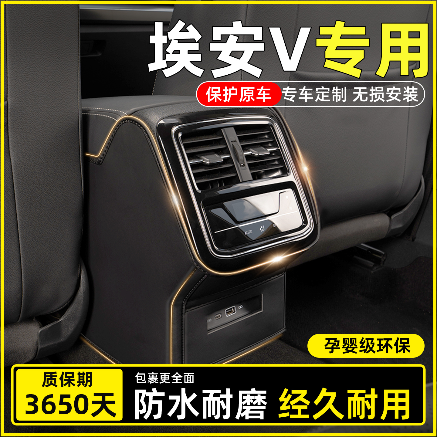 【埃安V专用】扶手箱防踢垫