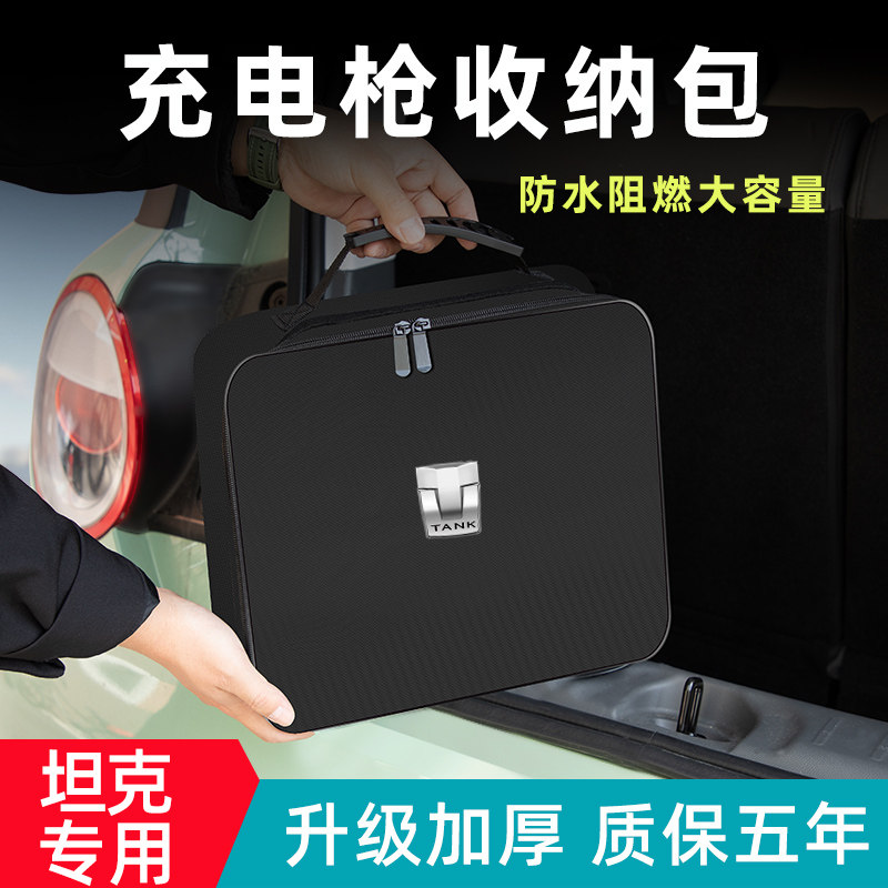 坦克300/500/400/700hi4t车内饰品新能源便携式充电枪线收纳包箱,汽车用品/电子/清洗/改装,车载收纳箱/袋/盒,淘宝优惠券,粉丝福利购,淘宝优惠卷