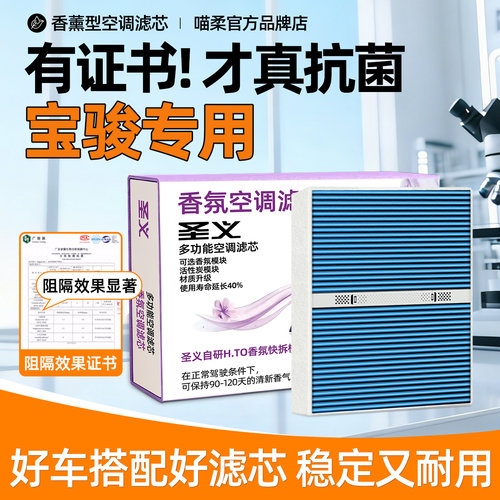 【宝骏专用】香薰空调滤芯