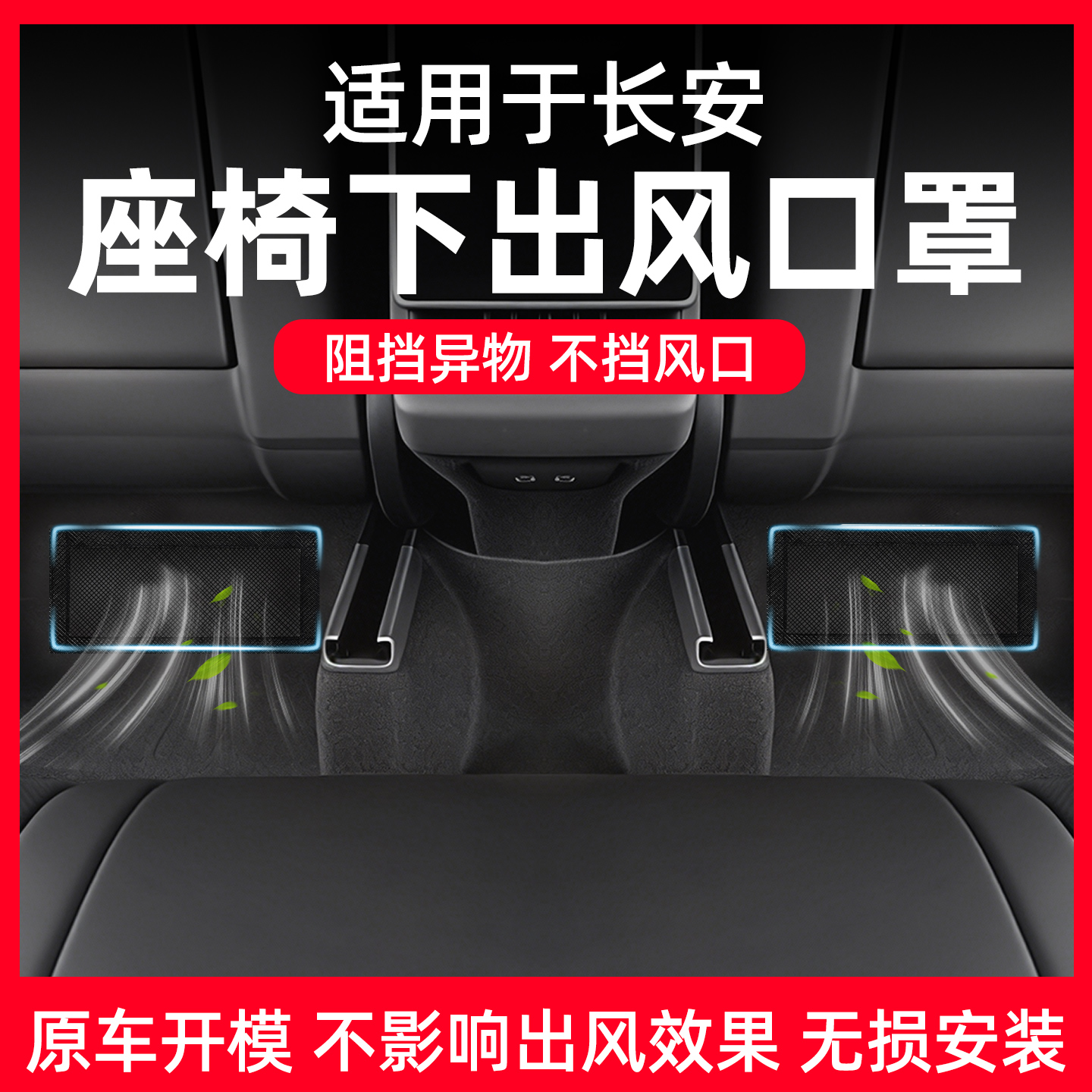 【长安专用】座椅出风口防尘网