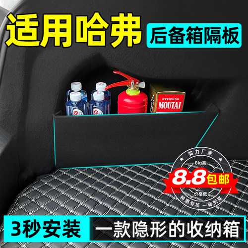 【哈弗专用】后备箱储物隔板