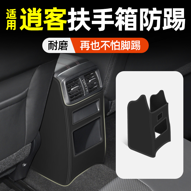 【适用逍客】扶手箱防踢垫后排