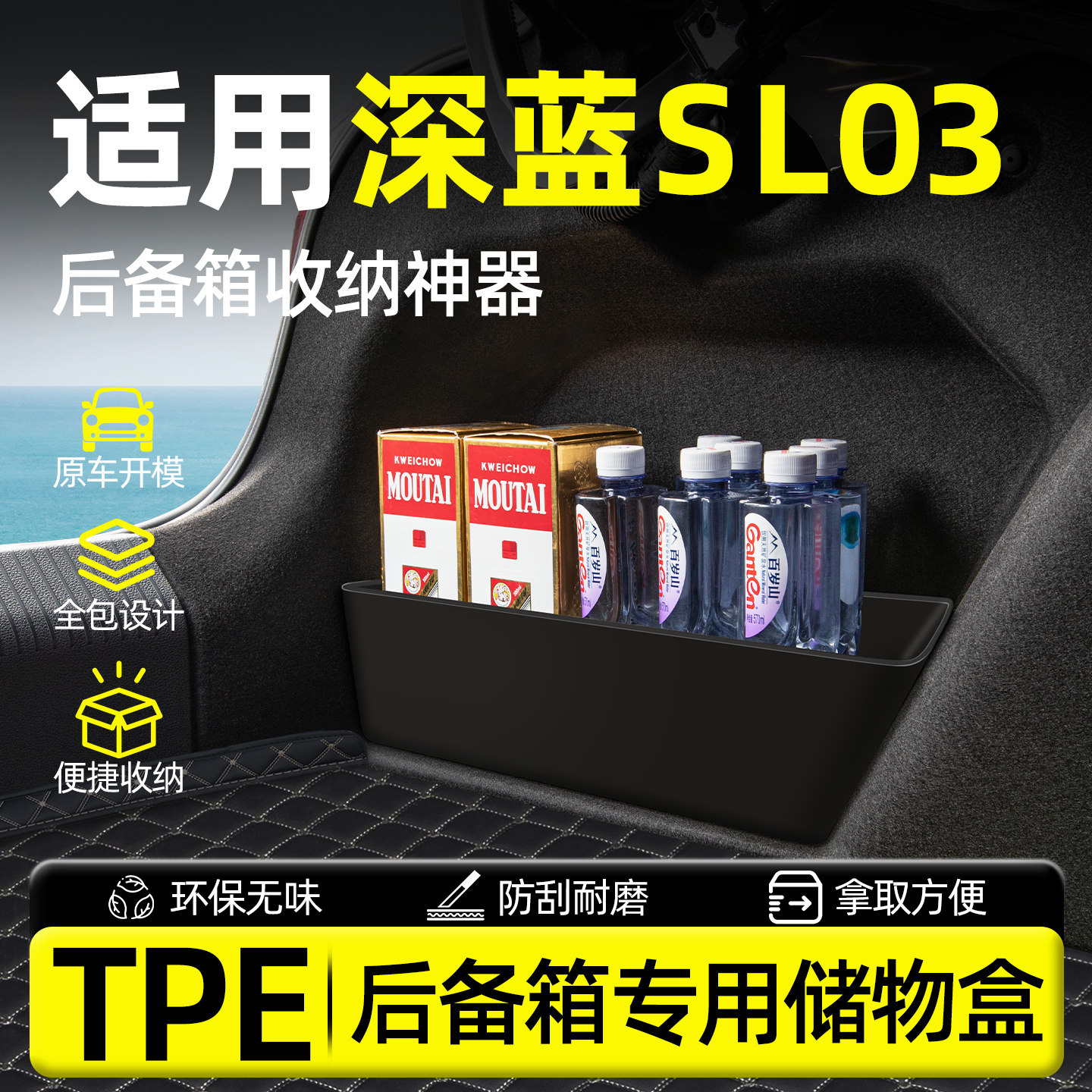 【深蓝SL03】TPE后备箱储物盒