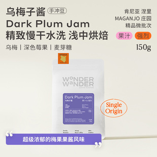 肯尼亚精品手冲咖啡豆精品微批次玩哒 WonderWander乌梅子酱