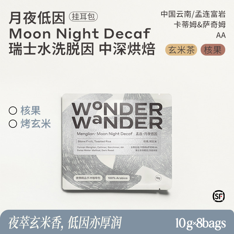 WonderWander月夜低因 孟连中深烘焙 精品挂耳咖啡玩哒