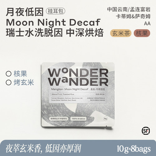 WonderWander月夜低因 孟连中深烘焙 精品挂耳咖啡玩哒