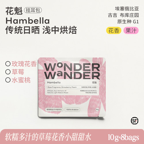 WonderWander花魁 埃塞挂耳咖啡 精品buku布库日晒G1手冲黑咖玩哒