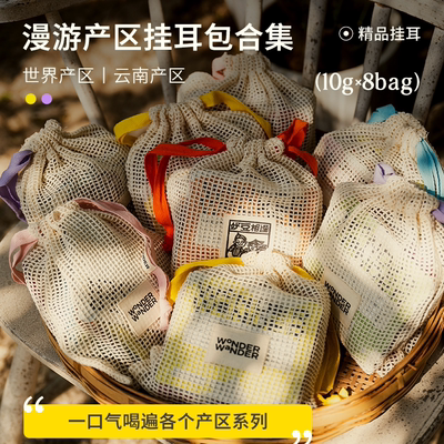 WonderWander精品挂耳咖啡合集 世界产区云南手冲黑咖啡 玩哒玩豆