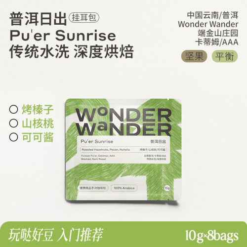 WonderWander普洱日出 云南精品挂耳咖啡 深烘黑咖啡玩哒玩豆