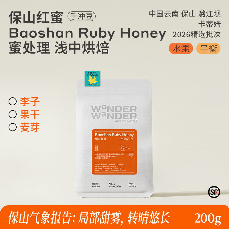 WonderWander保山红蜜 云南手冲咖啡豆 云南保山精品玩哒玩豆