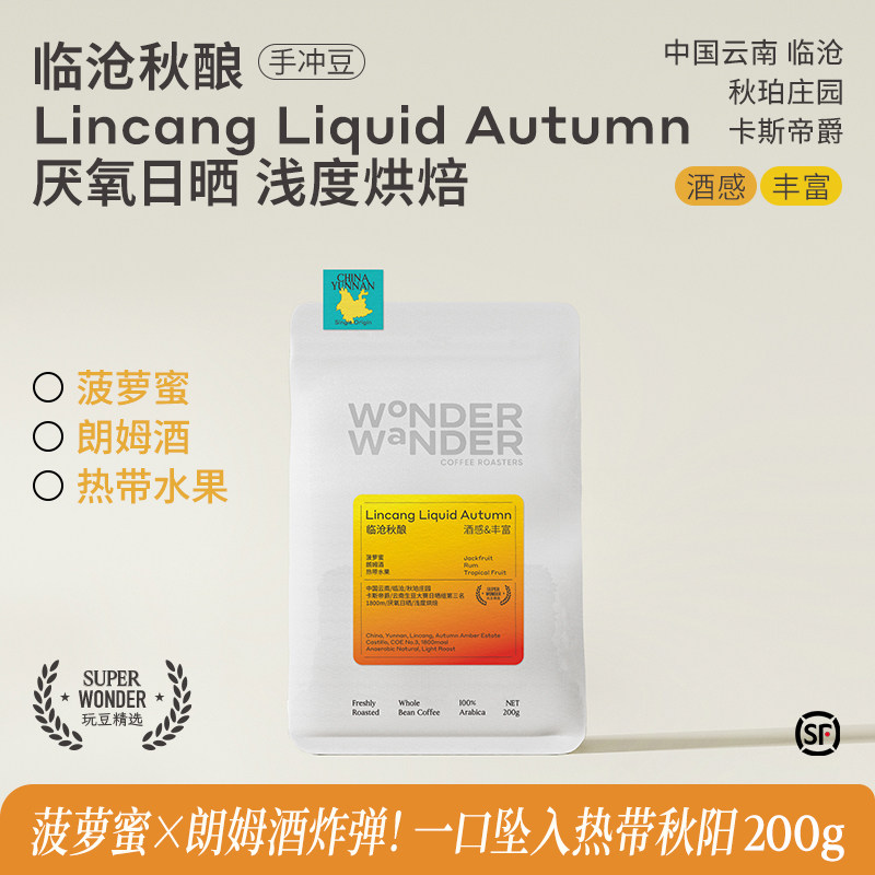 WonderWander临沧秋酿 云南手冲咖啡豆 云南临沧精品玩哒玩豆