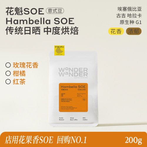 WonderWander花魁SOE 意式咖啡豆 埃塞日晒精品浓缩美式奶咖玩哒
