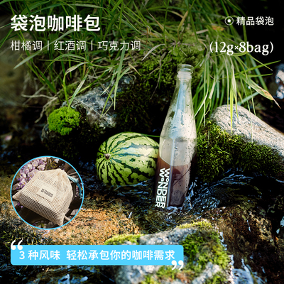 WonderWander精品袋泡咖啡包 多种风味袋泡玩哒玩豆