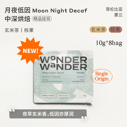 WonderWander月夜低因 哥伦比亚中深烘焙 精品挂耳咖啡玩哒