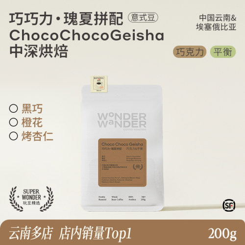 WonderWander巧巧力瑰夏拼配 招牌意式豆 精品咖啡豆醇厚低酸玩哒