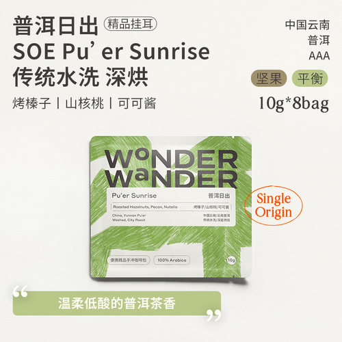 WonderWander普洱日出 云南精品挂耳咖啡 深烘黑咖啡玩哒玩豆