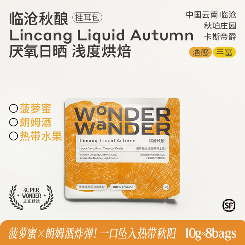WonderWander临沧秋酿 云南精品挂耳 云南临沧精品玩哒玩豆