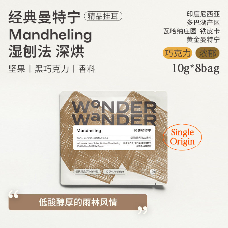 WonderWander经典曼特宁 印尼挂耳咖啡 铁皮卡手冲黑咖啡玩哒玩豆
