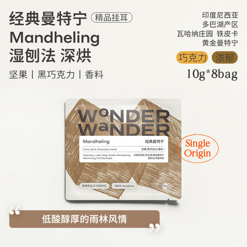 WonderWander经典曼特宁 印尼挂耳咖啡 铁皮卡手冲黑咖啡玩哒玩豆