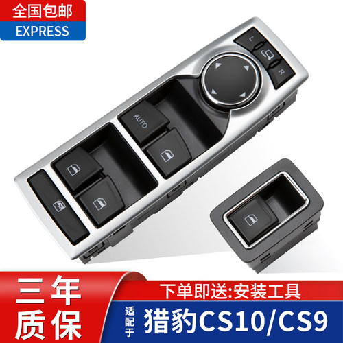 适配原厂长丰猎豹CS10玻璃升降器开 关CS9车窗升降器按键配件总成