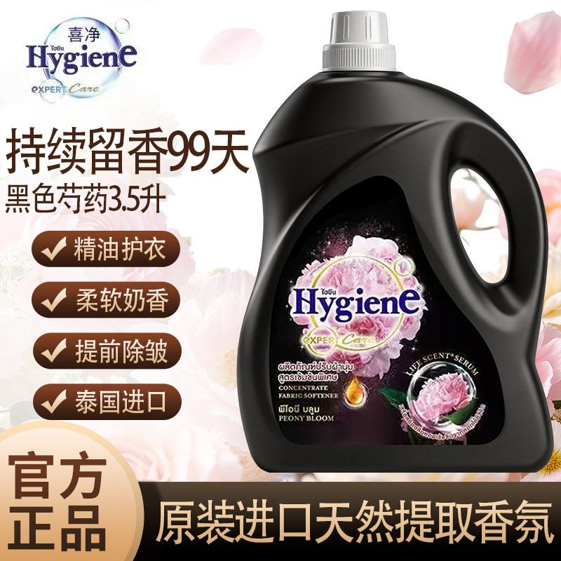 7斤泰国喜净Hygiene柔顺剂进口天然香氛柔顺剂持久留香99天3.5L