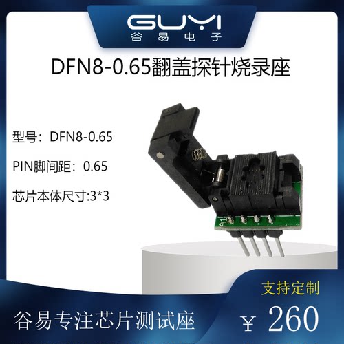 DFN80.65间距烧录编程测试座
