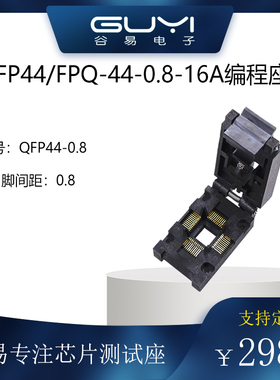 测试座FPQ-44-0.8-16A/QFP44烧录座耐高温老化座IC芯片插座ENPLAS
