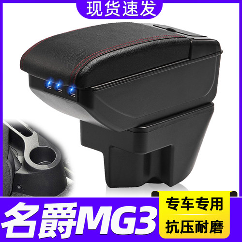名爵MG3改装中央手扶箱