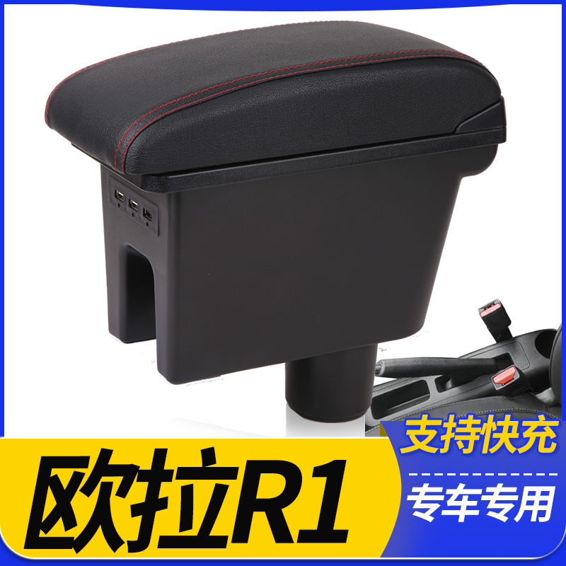 长城欧拉黑猫R1扶手箱