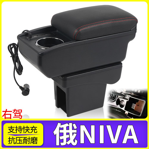 俄NIVA右驾改装配件扶手箱