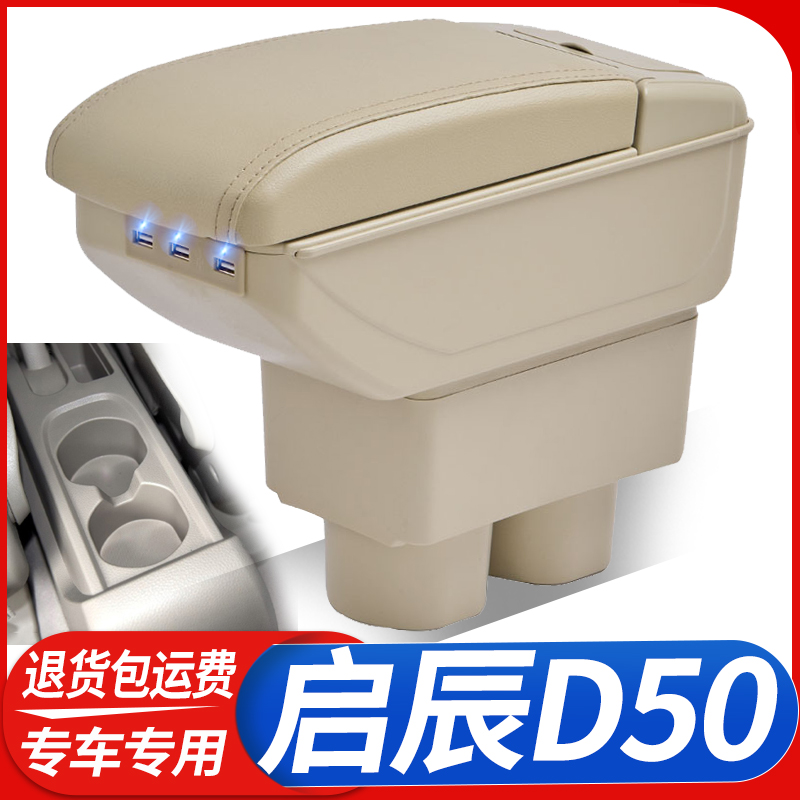 启辰D50扶手箱启辰R50中央手扶原装专用原厂装饰R50X改装配件