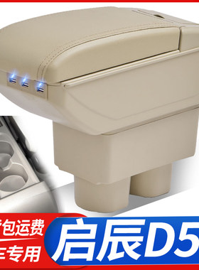 启辰D50扶手箱启辰R50改装配件
