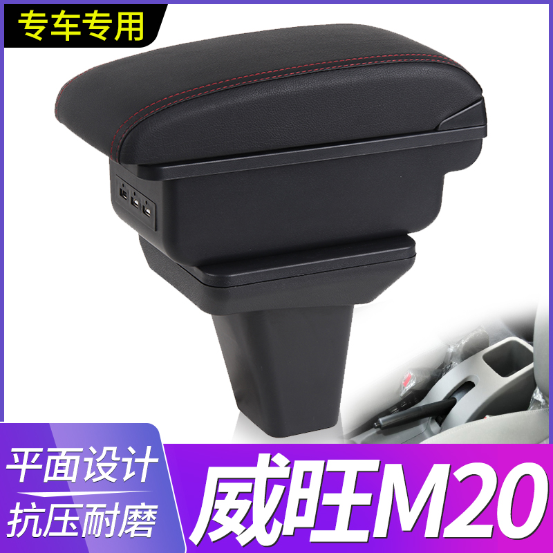 北汽威旺M20扶手箱威旺M30