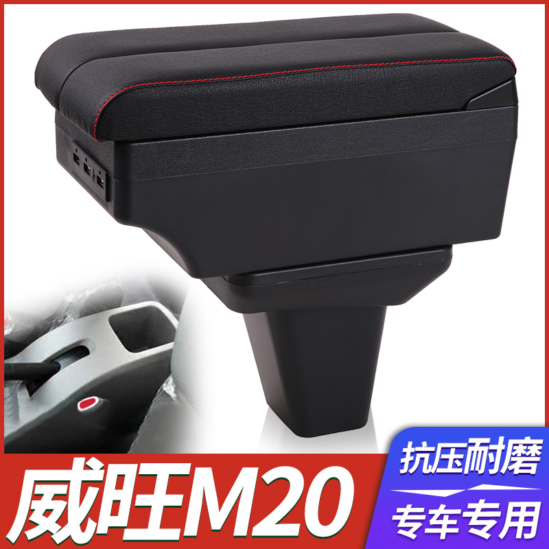 北汽威旺M20扶手箱威旺M30