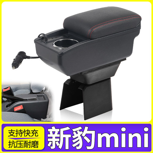 长安新豹mini改装配件扶手箱