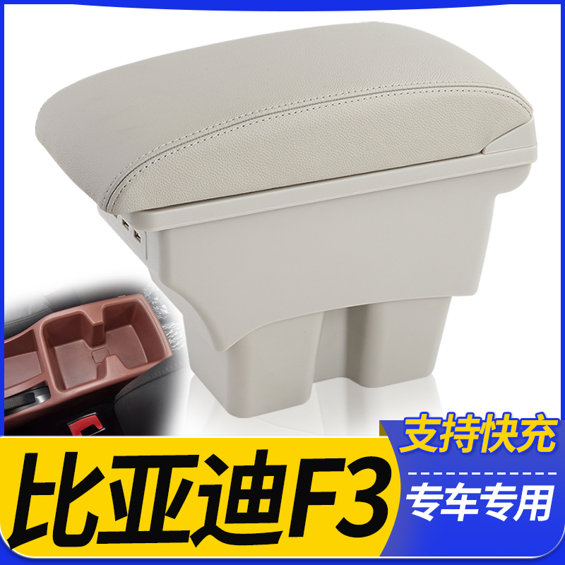 比亚迪F3中央通道扶手箱