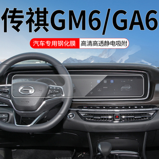 适用22款传祺GM6/GA6中控膜一体导航屏幕钢化贴膜车内饰保护用品