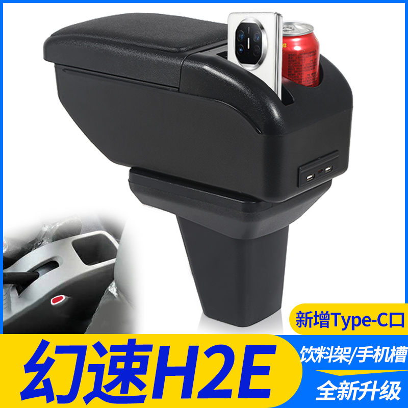 火炎焱北汽幻速h2e扶手箱免打孔