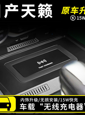 日产天籁车载无线充电器
