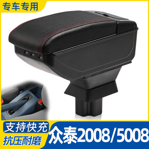 众泰2008-5008改装配件扶手箱