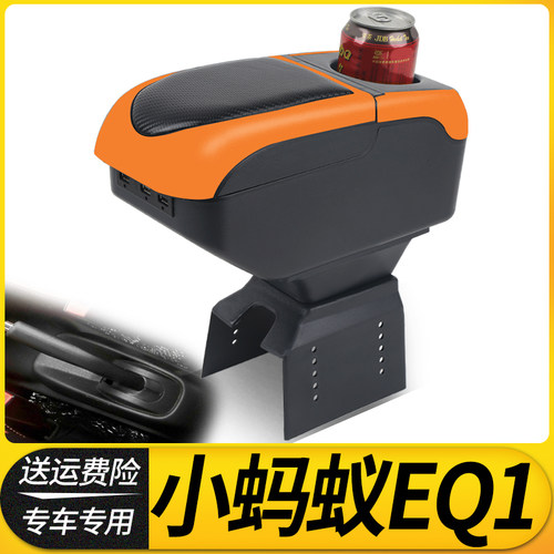 奇瑞小蚂蚁eQ1扶手箱专用内饰